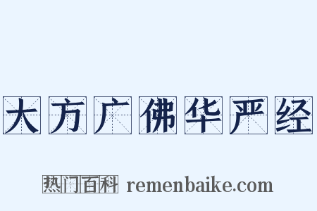 大方广佛华严经是什么意思的图片